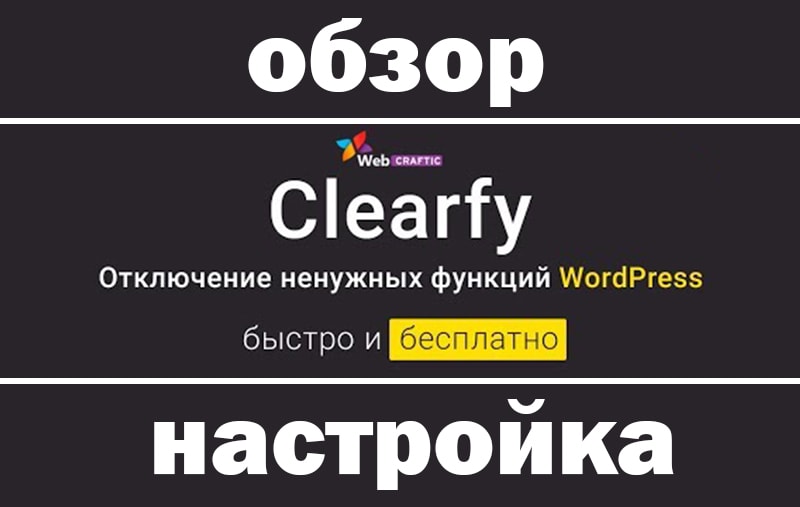 Фото - Настройка и обзор плагина Clearfy: оптимизация сайта на WordPress